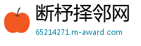 断杼择邻网